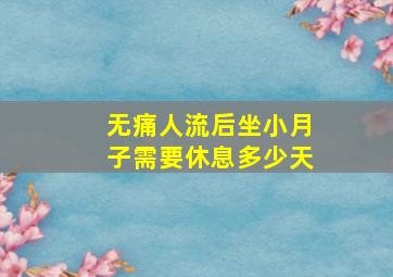 无痛人流后坐小月子需要休息多少天