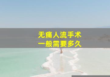 无痛人流手术一般需要多久