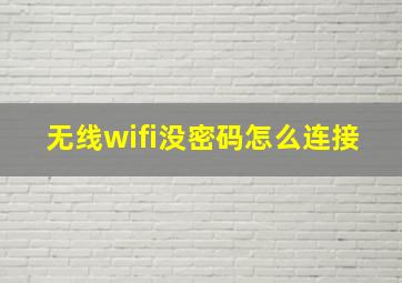 无线wifi没密码怎么连接