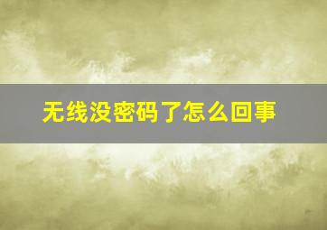 无线没密码了怎么回事