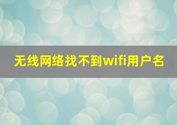 无线网络找不到wifi用户名