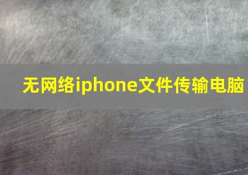 无网络iphone文件传输电脑