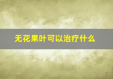 无花果叶可以治疗什么