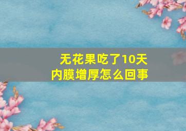 无花果吃了10天内膜增厚怎么回事