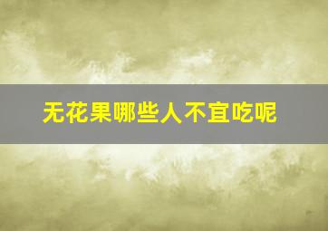 无花果哪些人不宜吃呢