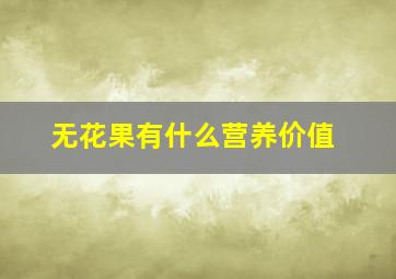 无花果有什么营养价值