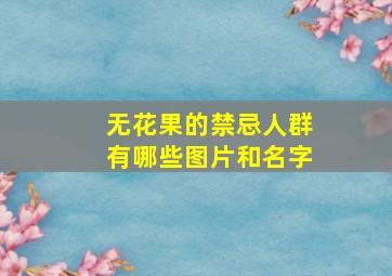 无花果的禁忌人群有哪些图片和名字