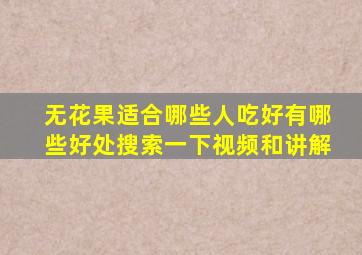 无花果适合哪些人吃好有哪些好处搜索一下视频和讲解