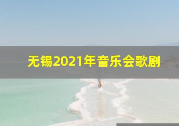 无锡2021年音乐会歌剧