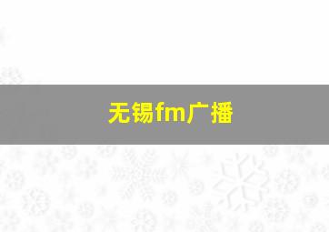 无锡fm广播