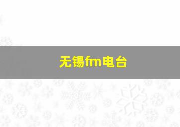 无锡fm电台