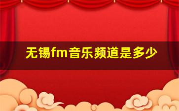 无锡fm音乐频道是多少