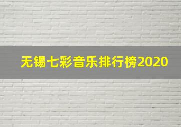 无锡七彩音乐排行榜2020