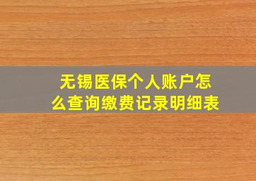 无锡医保个人账户怎么查询缴费记录明细表