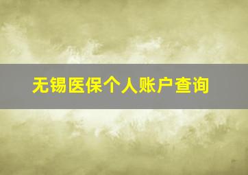 无锡医保个人账户查询