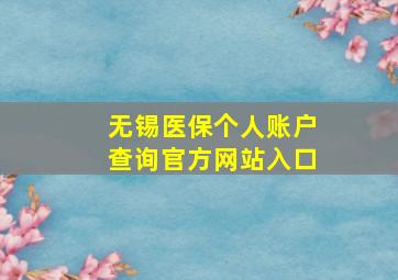 无锡医保个人账户查询官方网站入口