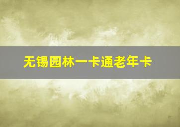 无锡园林一卡通老年卡