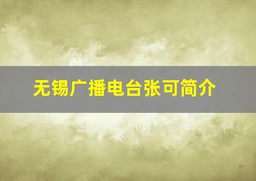 无锡广播电台张可简介