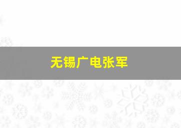 无锡广电张军