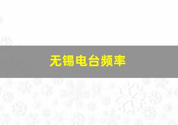 无锡电台频率