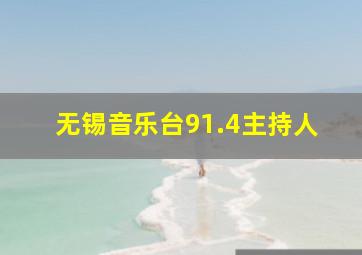 无锡音乐台91.4主持人