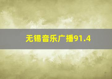 无锡音乐广播91.4