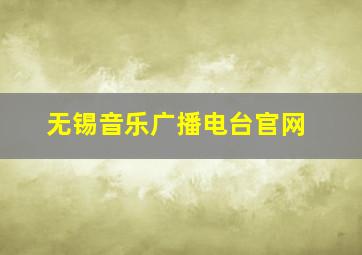 无锡音乐广播电台官网