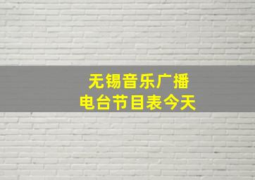 无锡音乐广播电台节目表今天