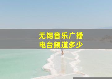 无锡音乐广播电台频道多少