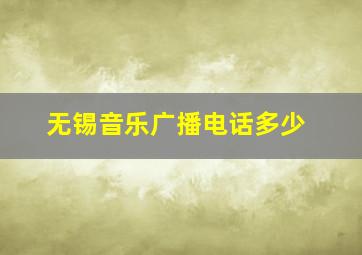 无锡音乐广播电话多少