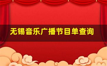 无锡音乐广播节目单查询