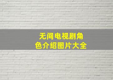 无间电视剧角色介绍图片大全