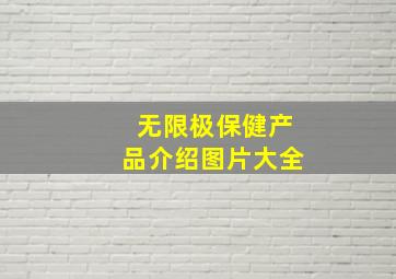 无限极保健产品介绍图片大全