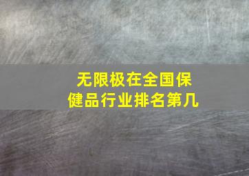 无限极在全国保健品行业排名第几