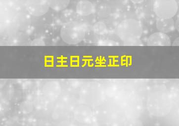 日主日元坐正印