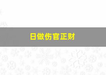 日做伤官正财