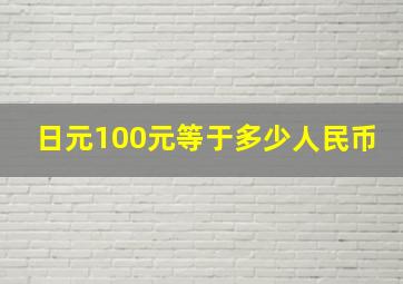 日元100元等于多少人民币