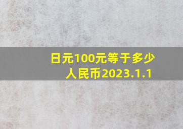 日元100元等于多少人民币2023.1.1