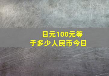 日元100元等于多少人民币今日