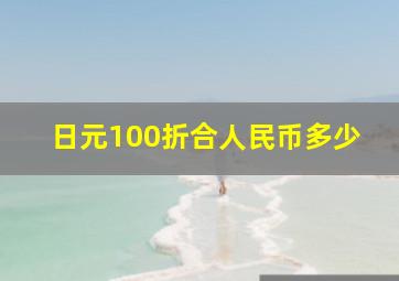 日元100折合人民币多少