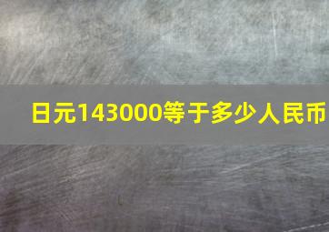 日元143000等于多少人民币