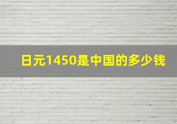 日元1450是中国的多少钱