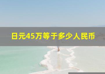 日元45万等于多少人民币