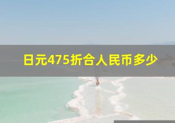 日元475折合人民币多少