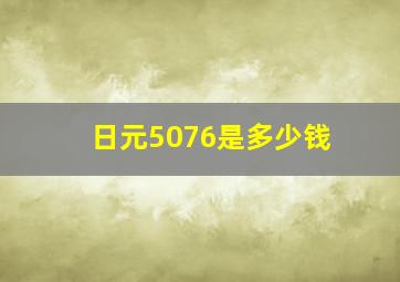 日元5076是多少钱