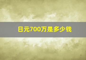 日元700万是多少钱