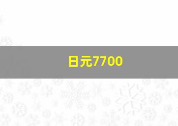 日元7700