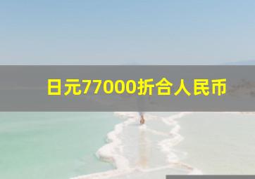 日元77000折合人民币