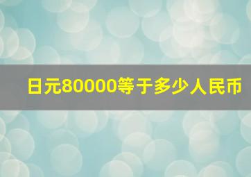 日元80000等于多少人民币