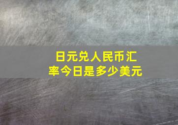 日元兑人民币汇率今日是多少美元